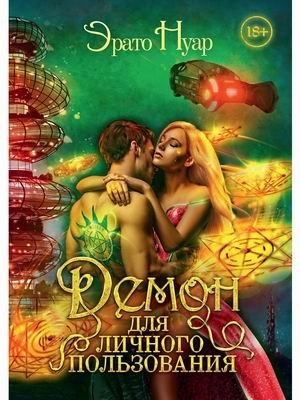 Демон для личного пользования фото книги