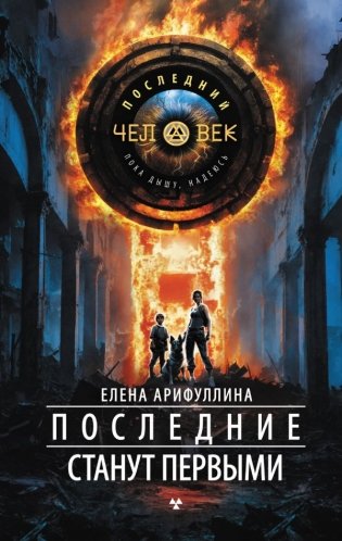 Последние станут первыми фото книги