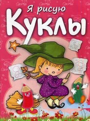 Я рисую куклы. Раскраска с заданиями фото книги