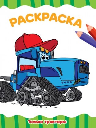 Раскраска. Только тракторы фото книги