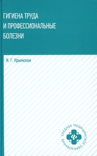 Гигиена труда и профессиональные болезни: Учебное пособие фото книги