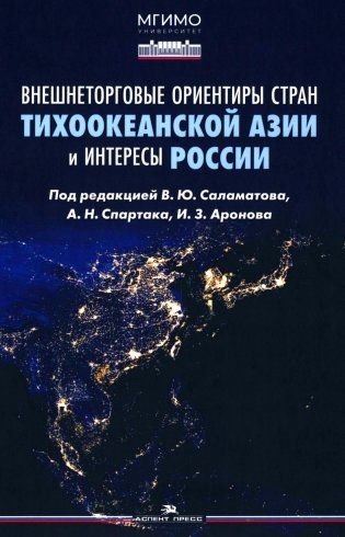Внешнеторговые ориентиры стран Тихоокеанской Азии и интересы России: монография фото книги