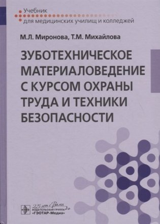 Зуботехническое материаловедение с курсом охраны труда и техники безопасности фото книги