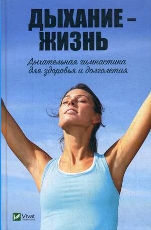 Дыхание - жизнь. Дыхательная гимнастика для здоровья и долголетия фото книги