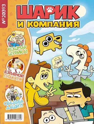 Шурик и Шарик. Журнал фото книги