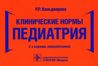 Клинические нормы. Педиатрия. 2-е изд., перераб фото книги