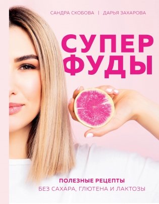 Суперфуды. Полезные рецепты без сахара, глютена и лактозы фото книги