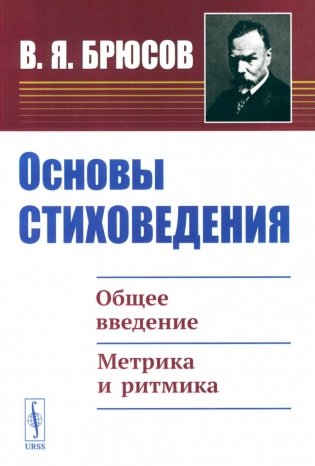 Основы стиховедения: Общее введение. Метрика и ритмика фото книги