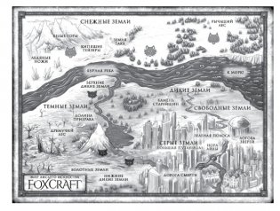 Foxcraft. Книга 1. Зачарованные фото книги 2