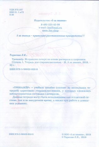 Тренажер по исправлению почерка на основе росчерков и скорописи. 1 ступень. Тетрадь для старшеклассников. ФГОС фото книги 2