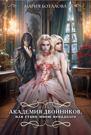 Академия двойников, или Стань мною ненадолго фото книги