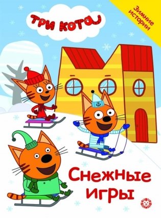Снежные игры. Три кота фото книги