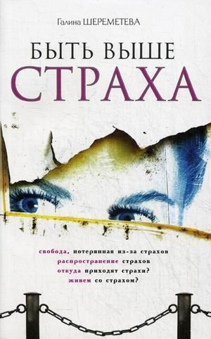 Быть выше страха фото книги