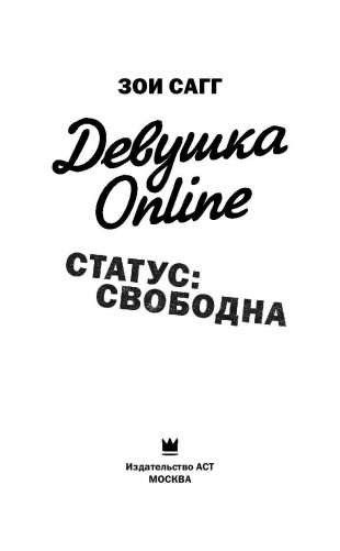 Девушка Online. Статус: свободна фото книги 4