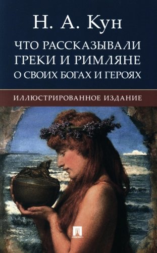 Что рассказывали греки и римляне о своих богах и героях: иллюстрированное издание фото книги