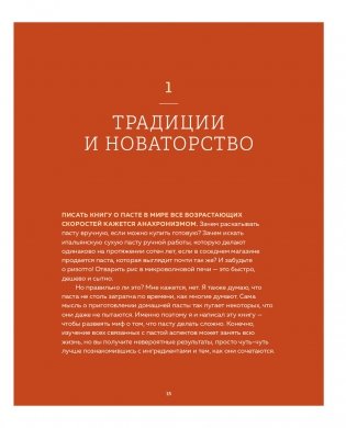 ГОТОВИМ ПАСТУ. Искусство и практика изготовления ДОМАШНЕЙ ПАСТЫ, НЬОККИ и РИЗОТТО фото книги 14