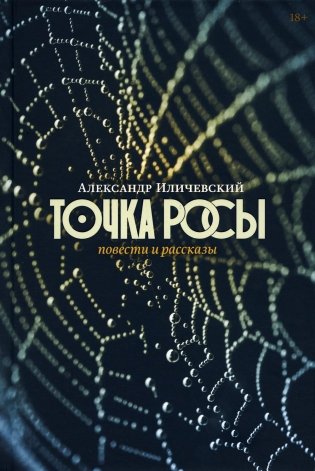 Точка росы: Повести и рассказы фото книги