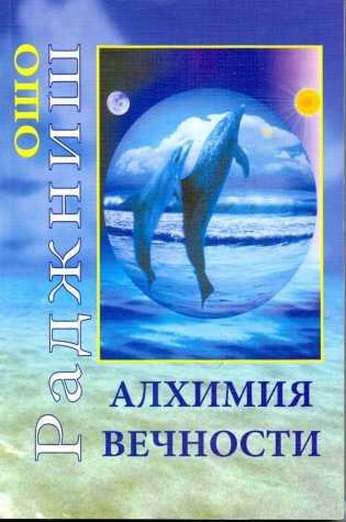 Алхимия Вечности фото книги