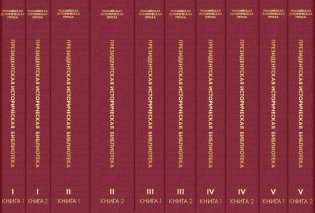Российская историческая проза (комплект в коробе) фото книги 2