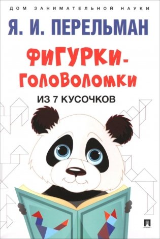 Фигурки-головоломки из 7 кусочков фото книги