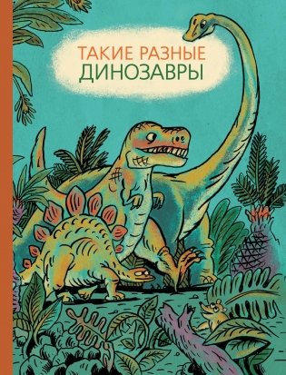 Такие разные динозавры: энциклопедия в картинках фото книги
