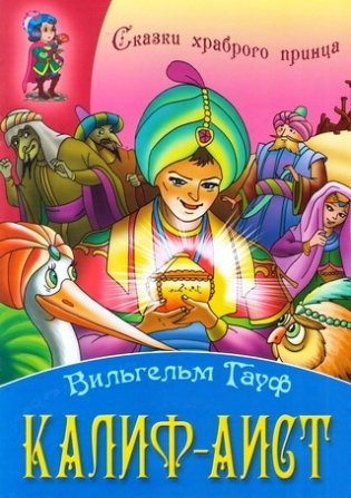 Калиф-аист фото книги