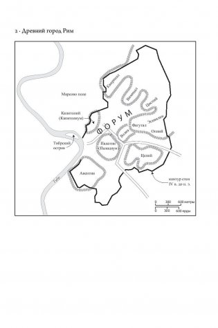 SPQR. История Древнего Рима фото книги 10