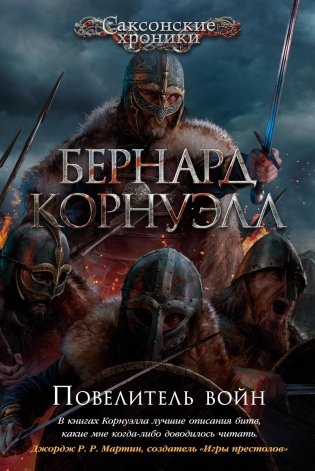 Повелитель войн фото книги