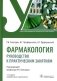 Фармакология: руководство к практическим занятиям: Учебное пособие. 3-е изд., перераб. и доп фото книги маленькое 2
