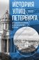 История улиц Петербурга. От Невского проспекта до Васильевского острова фото книги маленькое 2