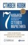 7 навыков высокоэффективных профессионалов сетевого маркетинга фото книги маленькое 2