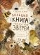 Большая книга зверей: стихи для детей фото книги маленькое 2