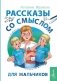 Рассказы со смыслом. Для мальчиков фото книги маленькое 2