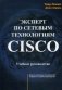 Эксперт по сетевым технологиям CISCO фото книги маленькое 2