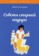 Советы старшей подруги фото книги маленькое 2