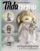 TILDAгуруми. Игрушки крючком в стиле «тильда». Проект амигуруми фото книги маленькое 2