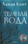 Темная вода фото книги маленькое 2