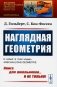 Наглядная геометрия (обл.) фото книги маленькое 2