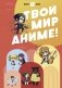 Твой мир аниме фото книги маленькое 2