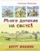 Много домиков на свете! фото книги маленькое 2