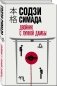 Двойник с лунной дамбы фото книги маленькое 15