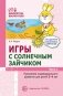 Игры с солнечным зайчиком. Программа индивидуального развития для детей 3-4 лет. Часть 1 фото книги маленькое 2