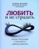 Любить и не страдать фото книги маленькое 2