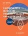 Склеральная фиксация интраокулярных линз от А до Я: руководство для врачей фото книги маленькое 2