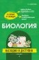 Биология: наглядно и доступно фото книги маленькое 2