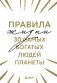 Правила жизни 30 самых богатых людей планеты (шрифтовая обл.) фото книги маленькое 2