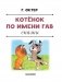 Котенок по имени Гав. Сказки фото книги маленькое 5