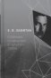 Е.И. Замятин. Собрание сочинений в 4-х томах. Том 3-4 (количество томов: 2) фото книги маленькое 2