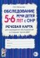 Обследование речи детей 5-6 лет с ОНР. Речевая карта для проведения обследования в старшей группе ДОУ фото книги маленькое 2