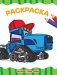 Раскраска. Только тракторы фото книги маленькое 2